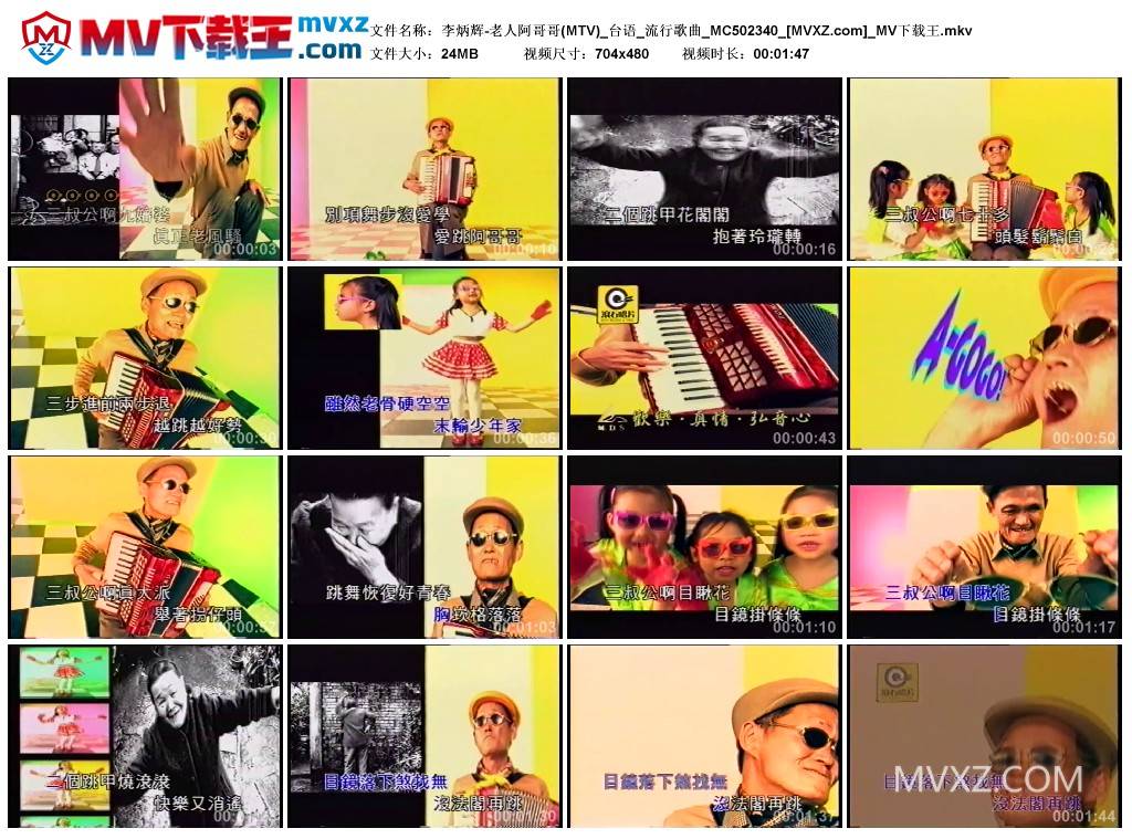 李炳辉-老人阿哥哥(MTV)_台语_流行歌曲_MC502340